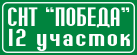 Табличка для СНТ 50х20