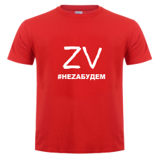 футболка ZV Не забудем